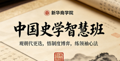 新华商学院中国史学智慧班课程海报