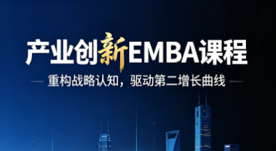 新华商学院产业创新EMBA课程课程海报