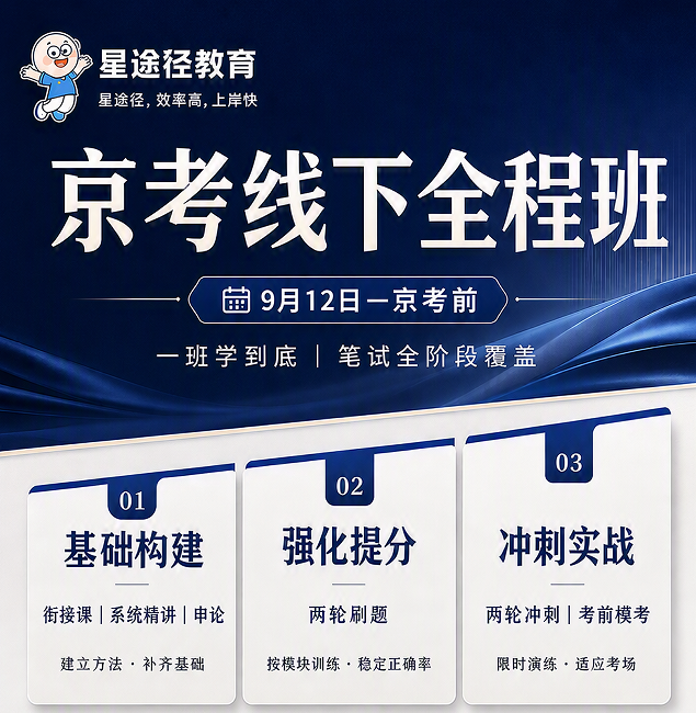 京考笔试线下全程班课程资料