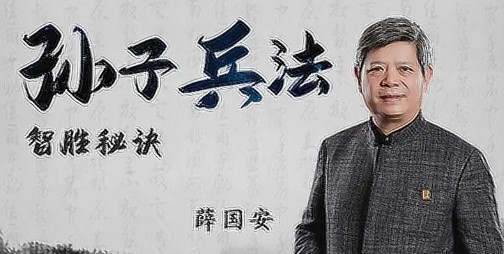 2024年薛国安孙子兵法讲解培训课程推荐