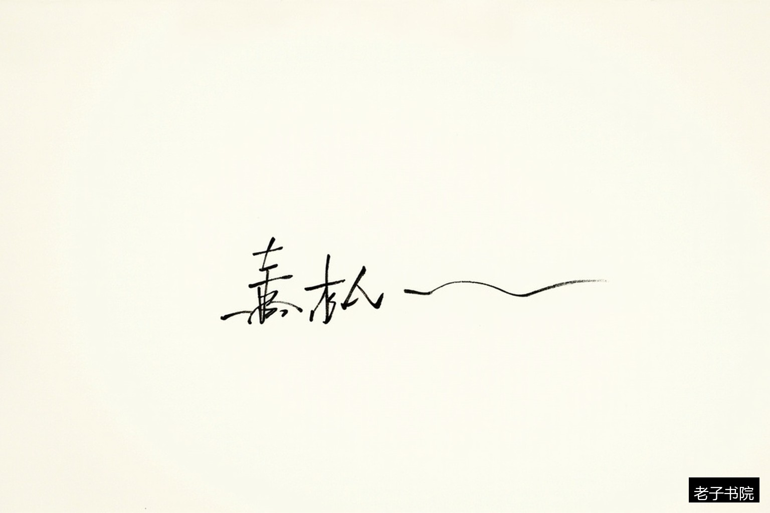 毛笔字帖入门起点 毛笔字帖入门起点