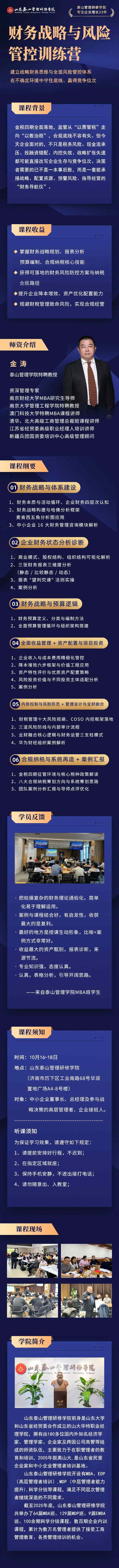 泰山管理学院金岩老师财务战略与风险管控训练营10月16-18日济南开课