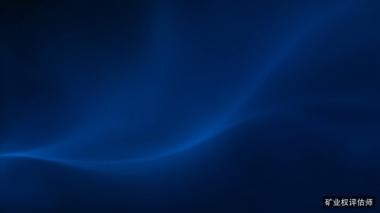 三立教育矿业权评估师课程学什么？评估实务内容与职业方向解读