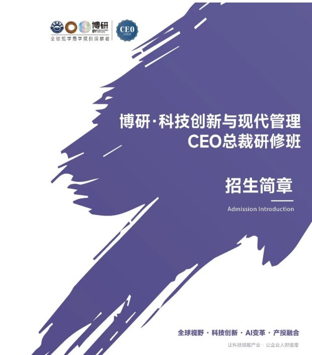 博研科技创新与现代管理CEO总裁研修班课程资料
