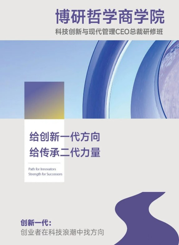 博研科技创新与现代管理CEO总裁研修班课程资料
