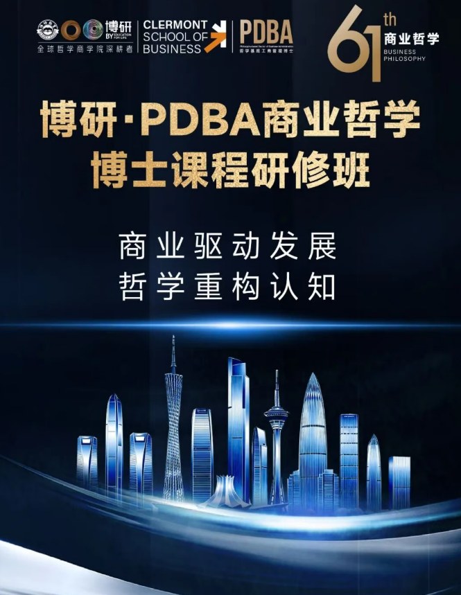 博研PDBA商业哲学博士课程研修班课程资料