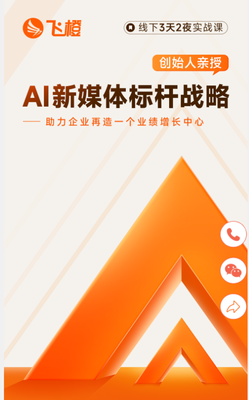 飞橙教育AI新媒体标杆战略课程课程资料