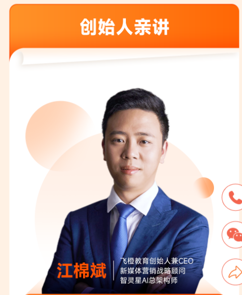 飞橙教育AI新媒体标杆战略课程课程资料