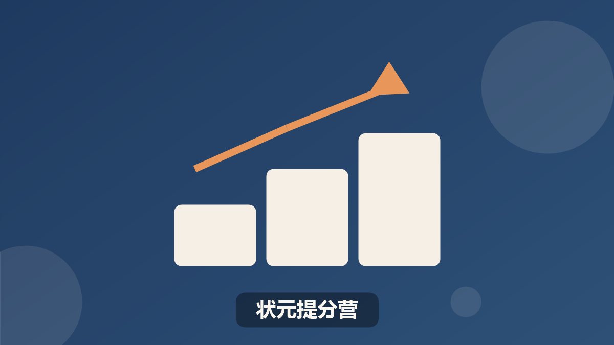 清北状元提分营