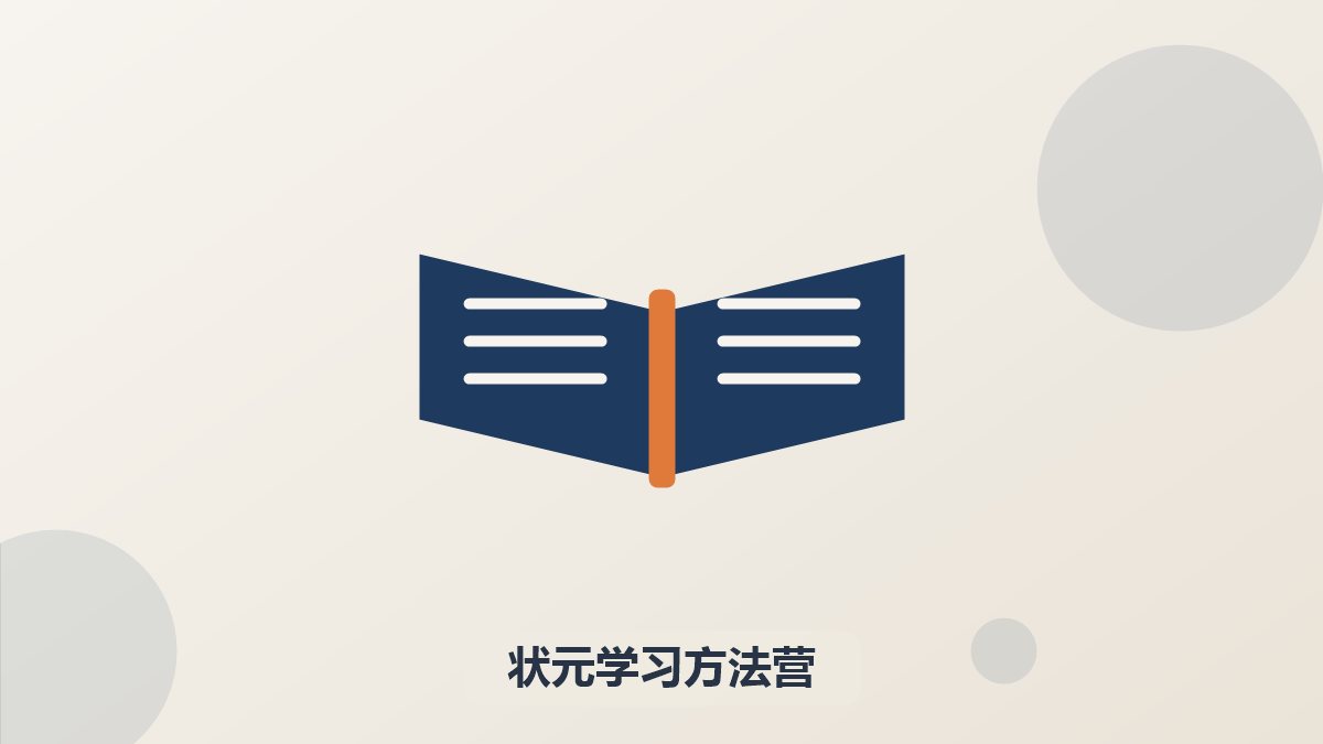 清北状元学习方法（暑假）营
