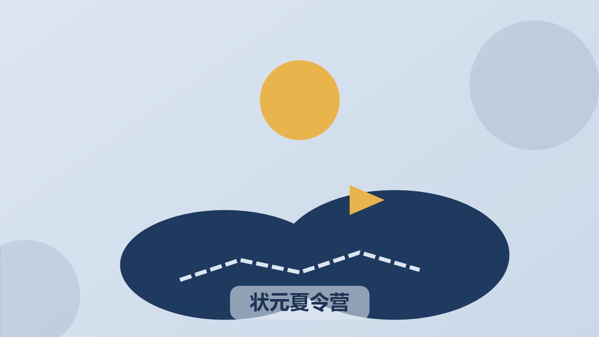 清北状元学习方法(暑假)夏令营