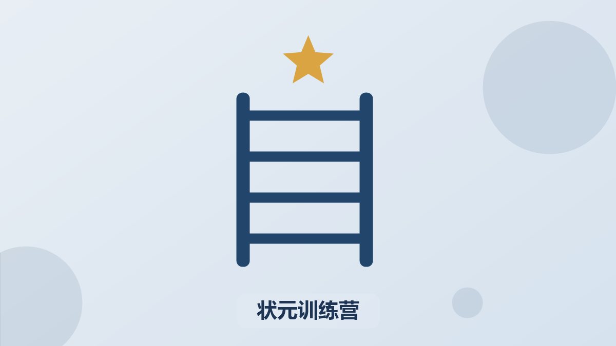 清北状元学习方法训练营