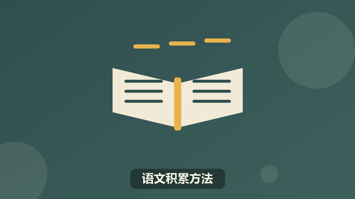 清北状元学习方法(暑假)营