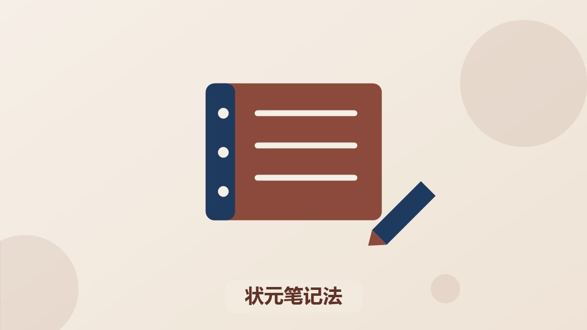 清北状元学习方法(暑假)营