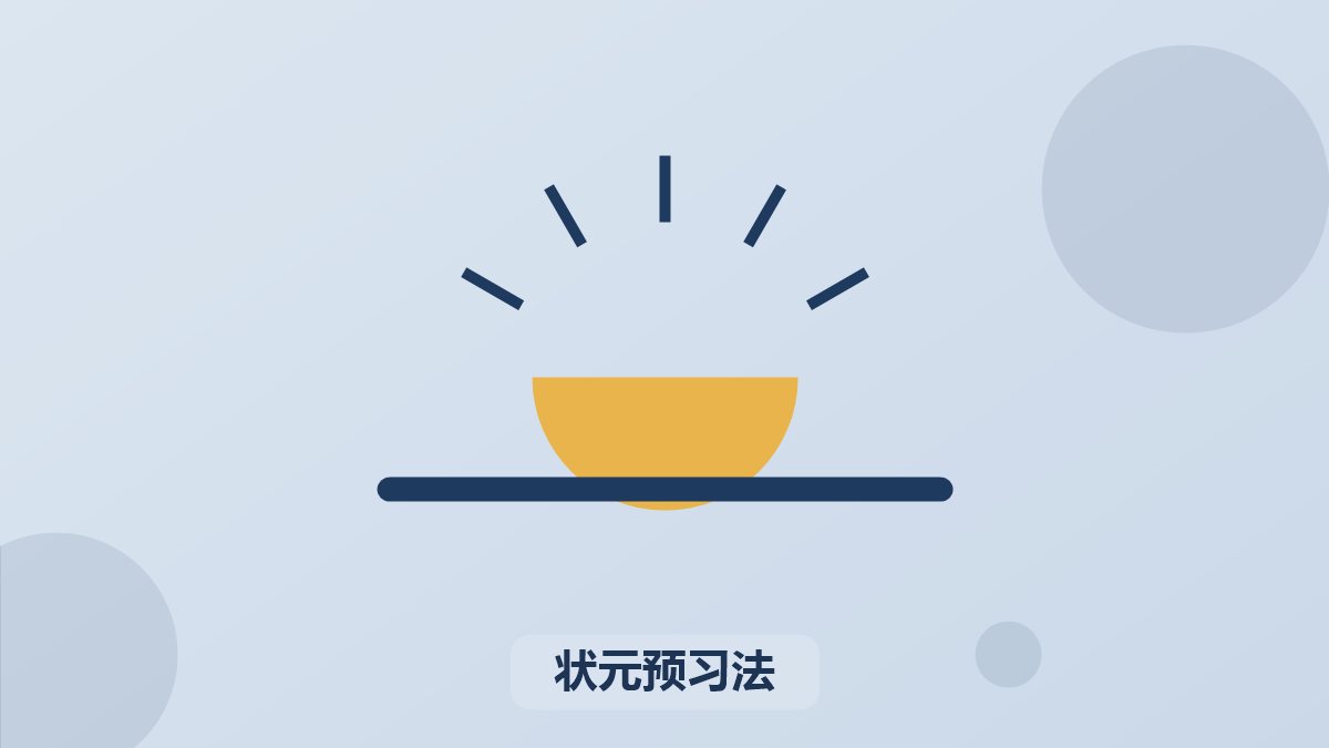 清北状元学习方法（暑假）营