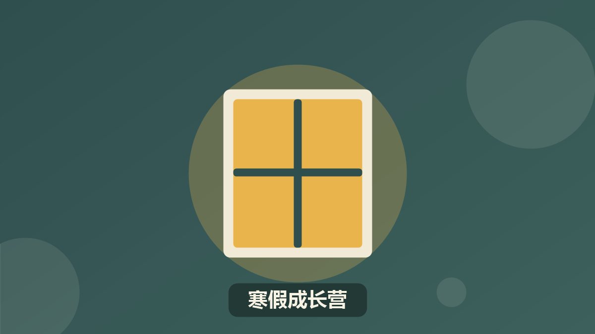 清北状元学习方法（寒假）训练营