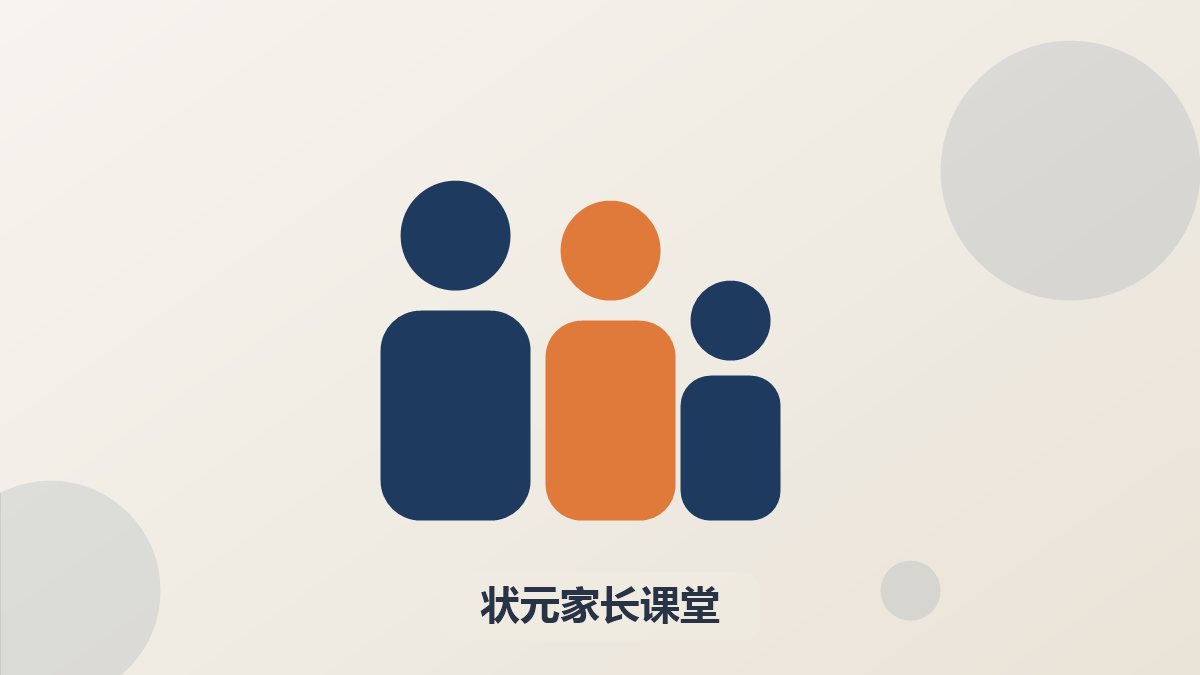 状元学习方法(家长)班