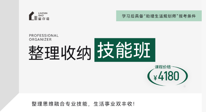留存道整理收纳技能班课程资料