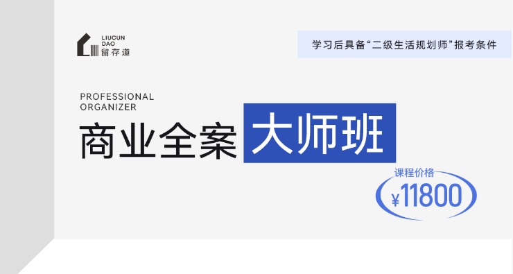 留存道商业全案大师班课程资料