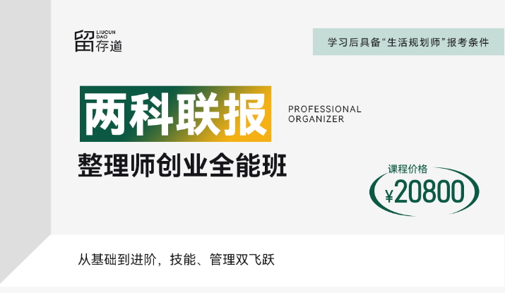 留存道整理师创业全能班课程资料