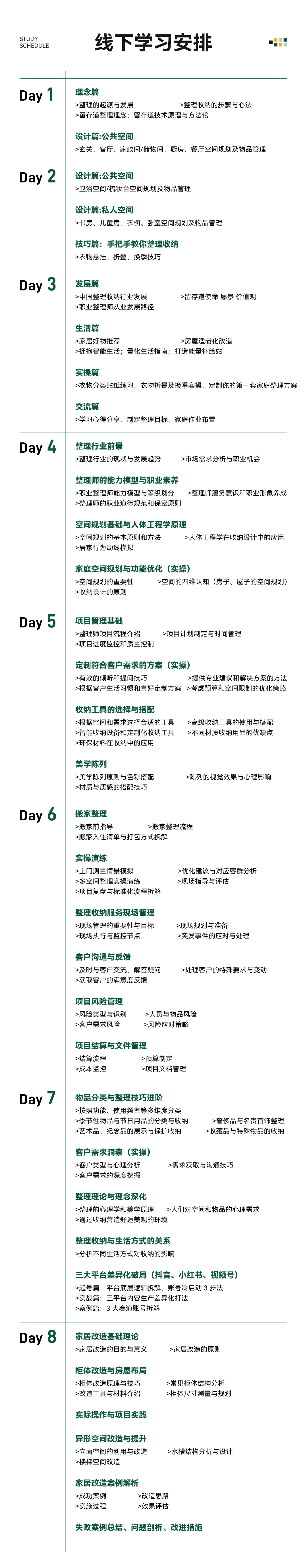 留存道整理师创业全能班课程资料