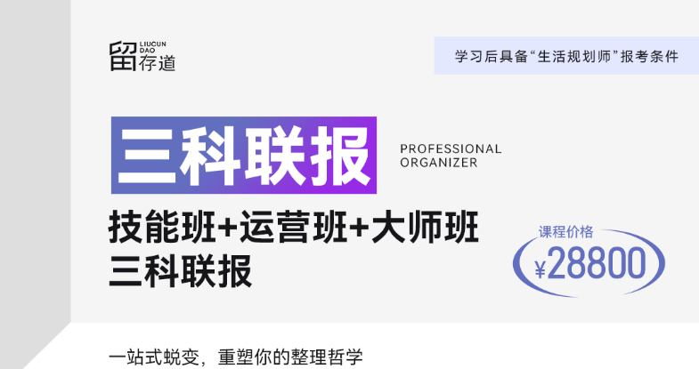 留存道整理收纳技能班+运营班+全案大师班三科联报课程资料
