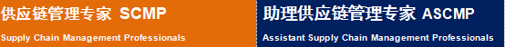 “供应链管理专家”职业水平认证项目课程资料