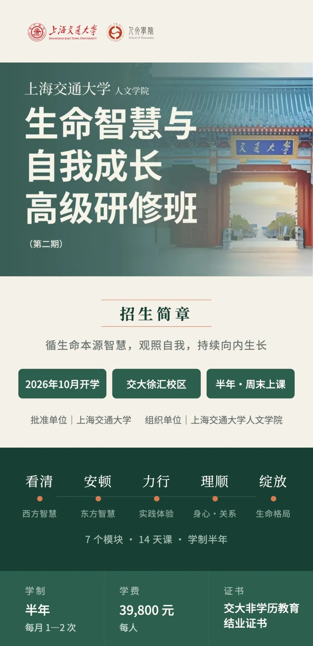 上海交通大学人文学院生命智慧与自我成长高级研修班简章第1图