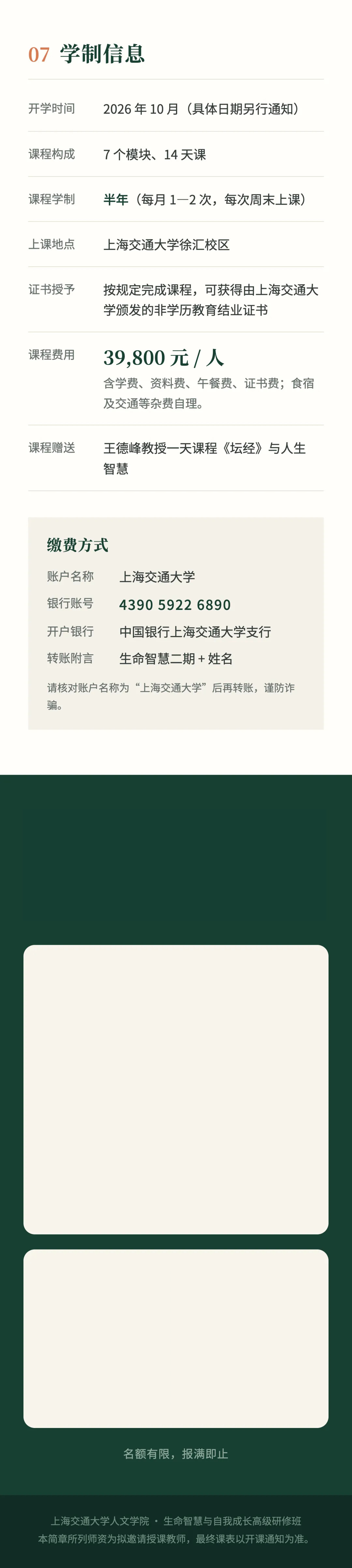 上海交通大学人文学院生命智慧与自我成长高级研修班简章第8图