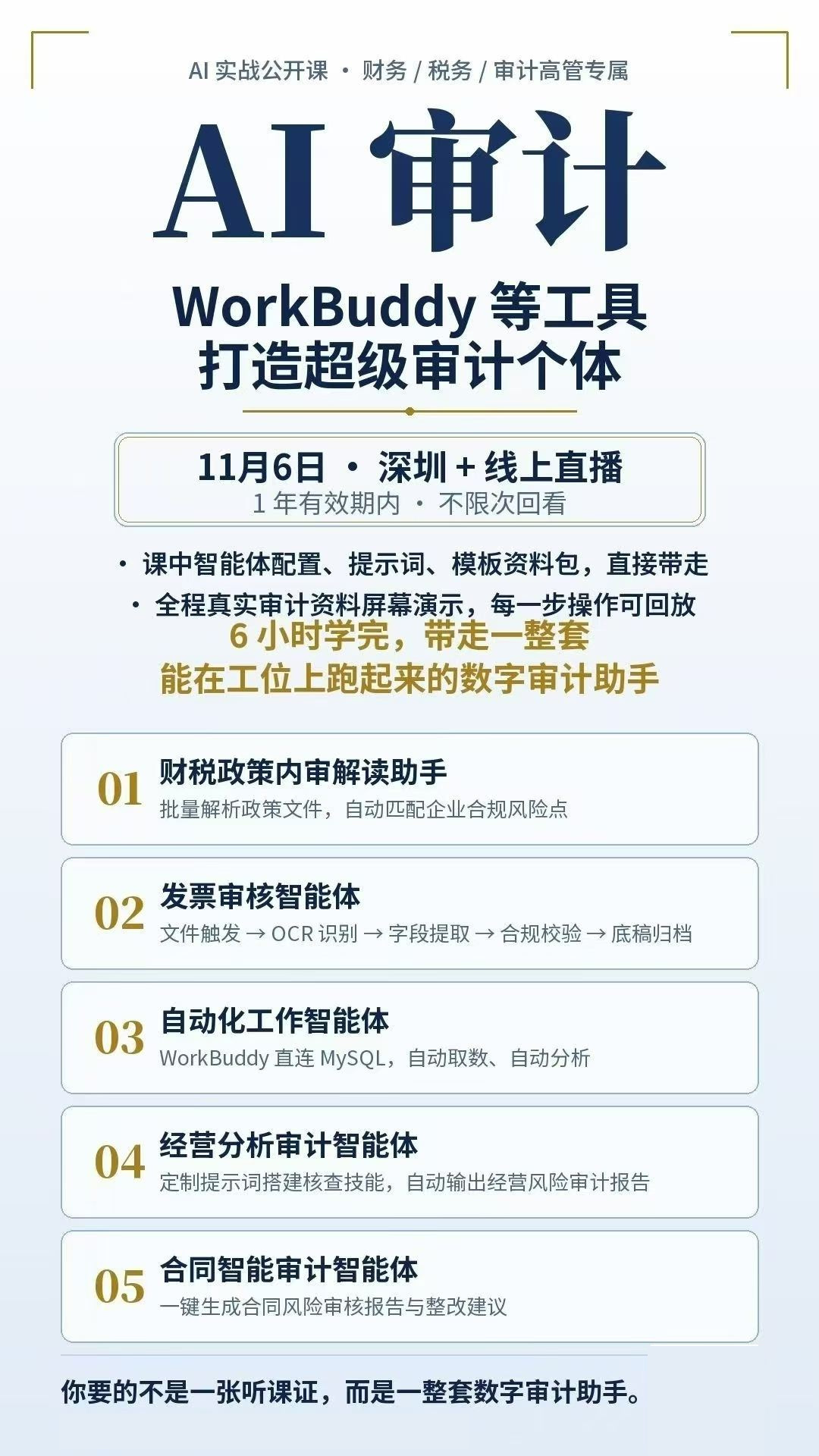 优财教育AI审计课程完整海报