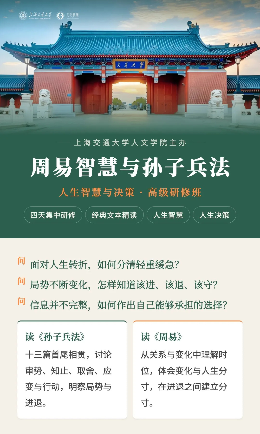 上海交通大学周易智慧与孙子兵法高级研修班简章第1图
