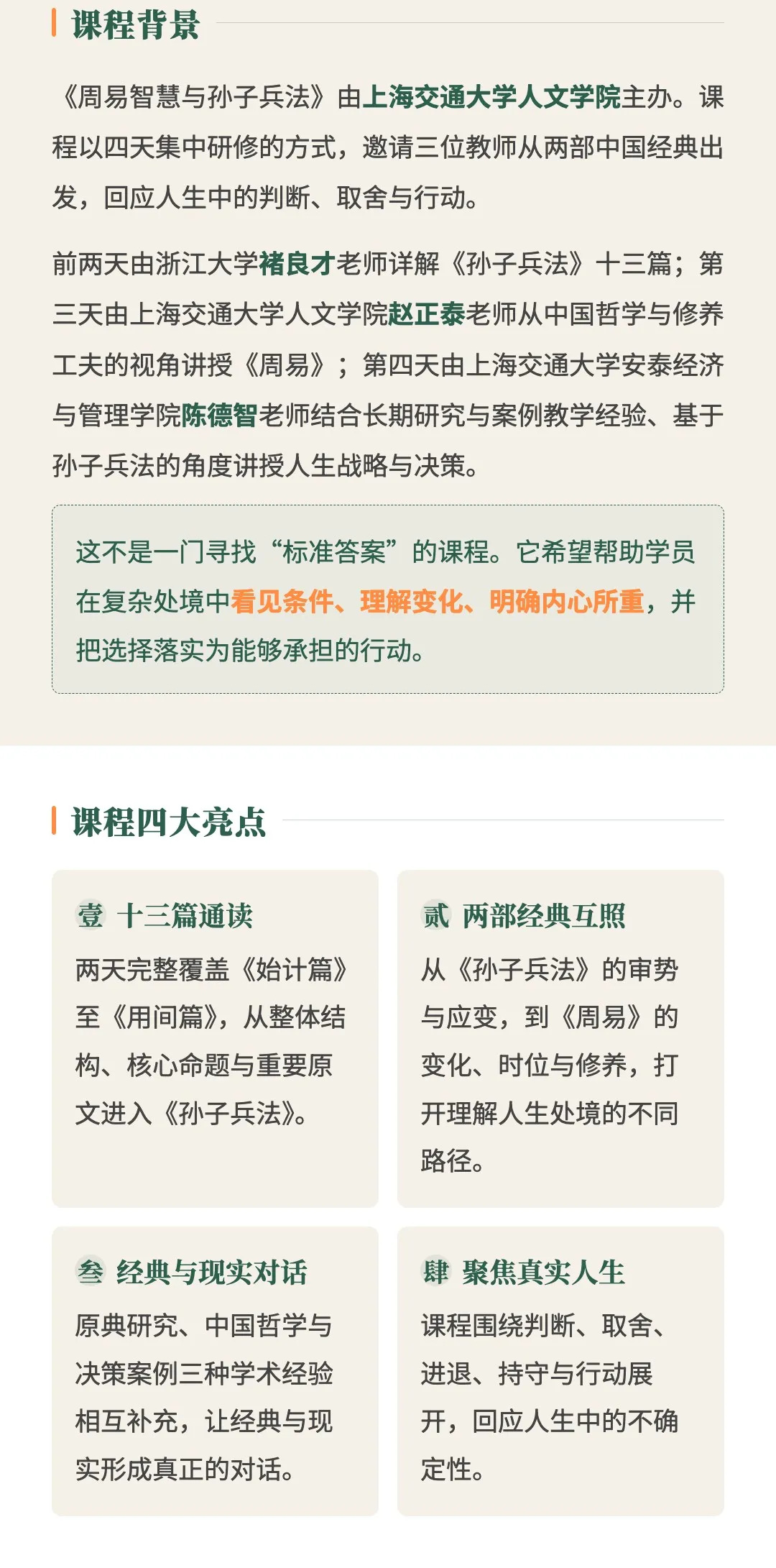 上海交通大学周易智慧与孙子兵法高级研修班简章第2图