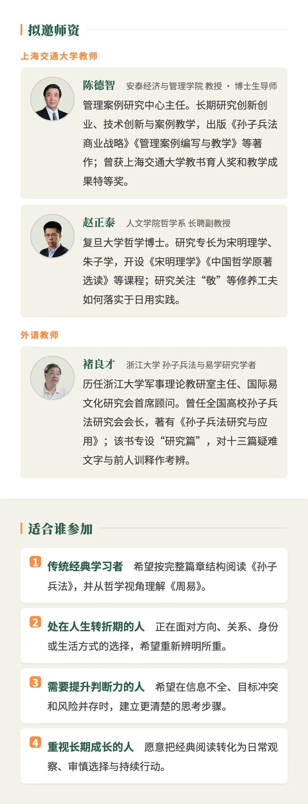 上海交通大学周易智慧与孙子兵法高级研修班简章第4图
