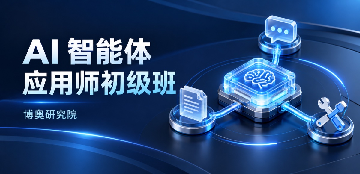 AI 智能体应用师初级班：课程主题示意封面