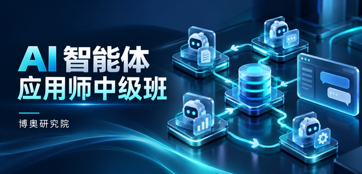 AI 智能体应用师中级班：课程主题示意封面