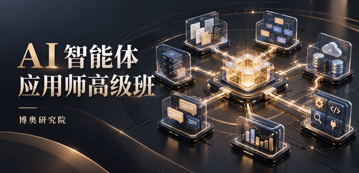 AI 智能体应用师高级班：课程主题示意封面