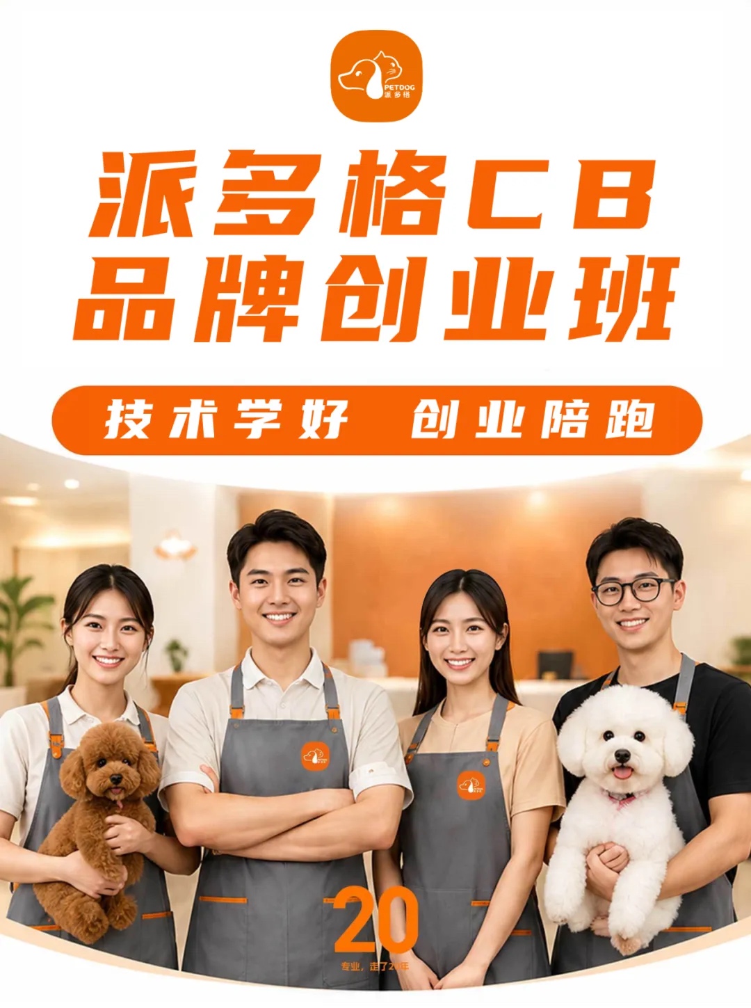派多格CB品牌创业班课程原图1