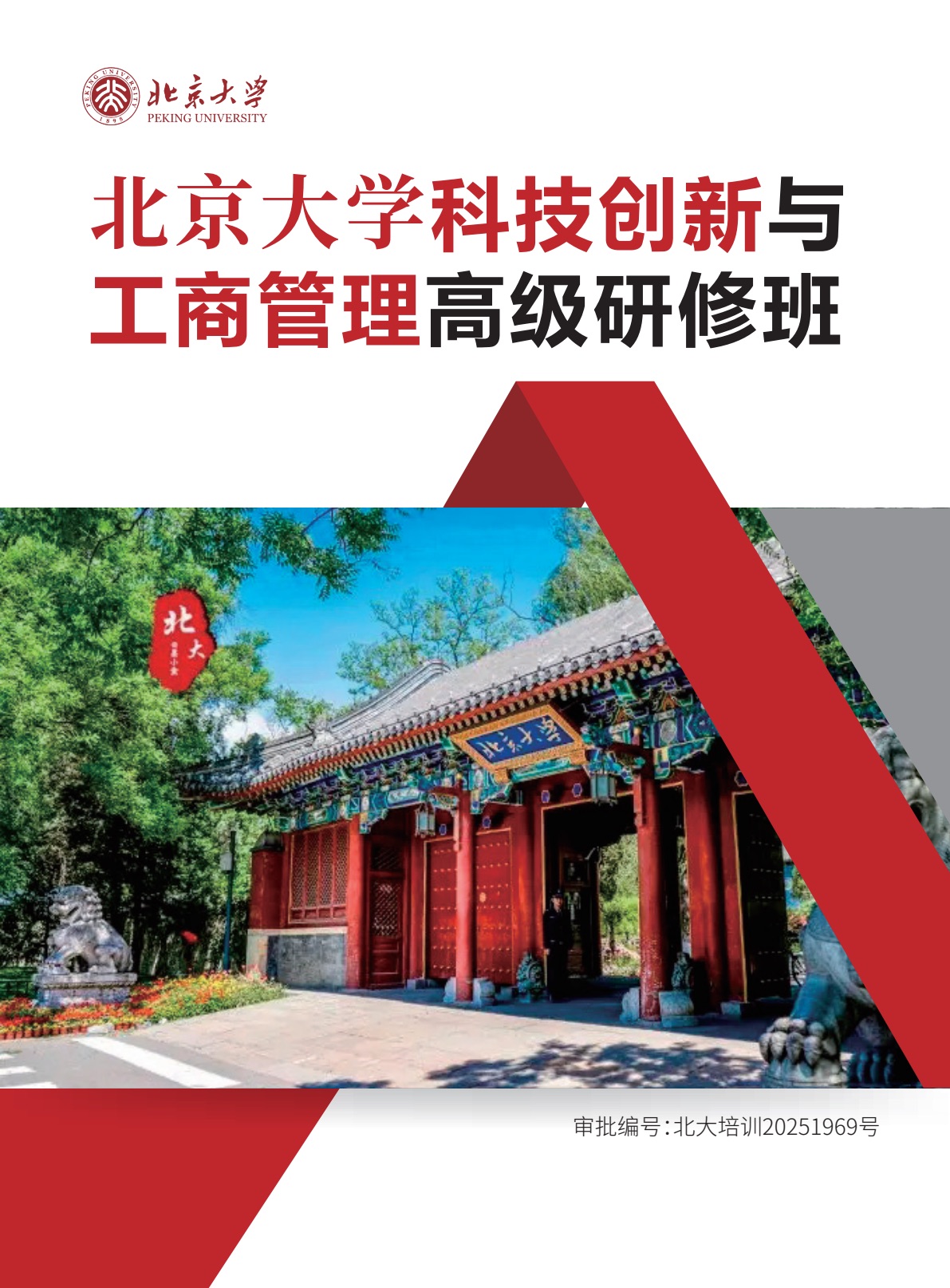 北京大学科技创新与工商管理高级研修班简章第1页