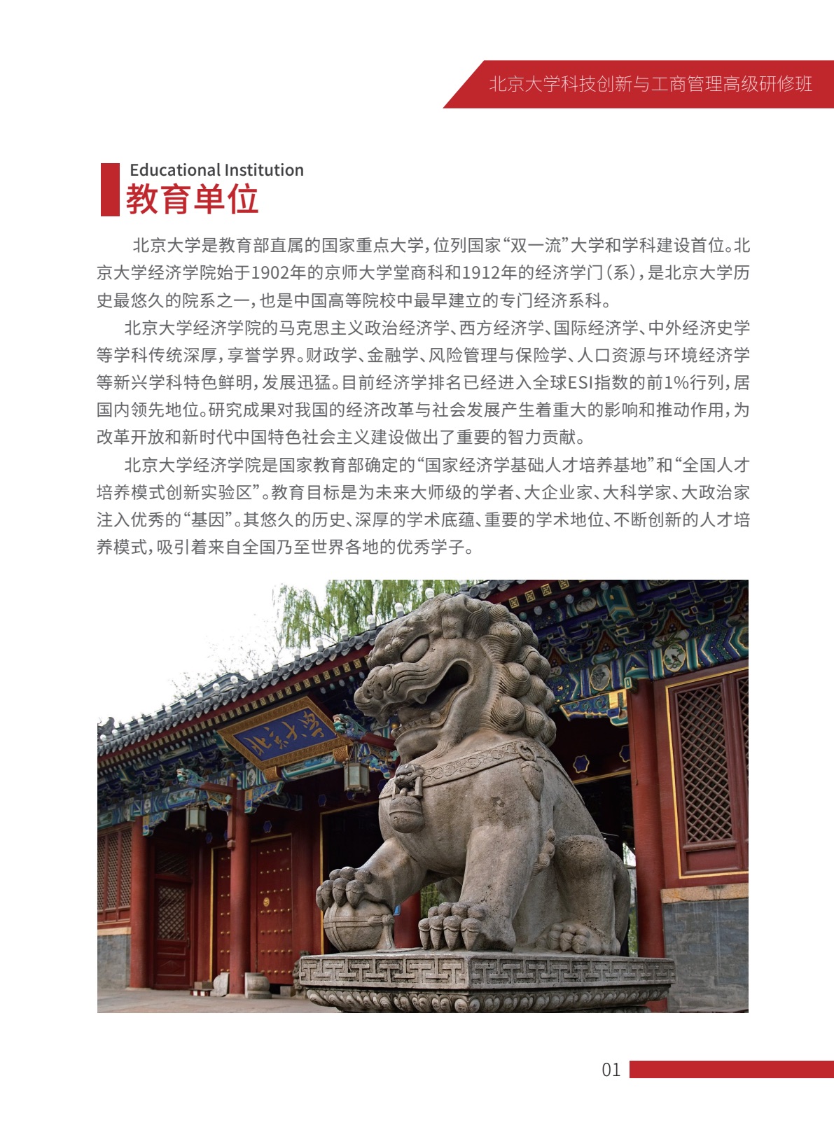 北京大学科技创新与工商管理高级研修班简章第2页