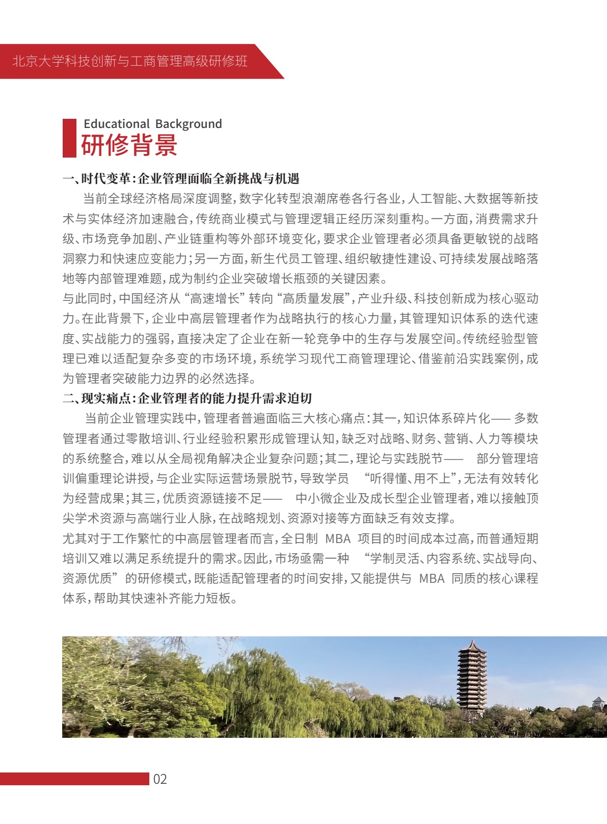 北京大学科技创新与工商管理高级研修班简章第3页