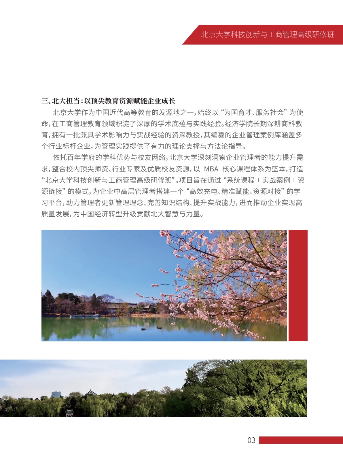 北京大学科技创新与工商管理高级研修班简章第4页