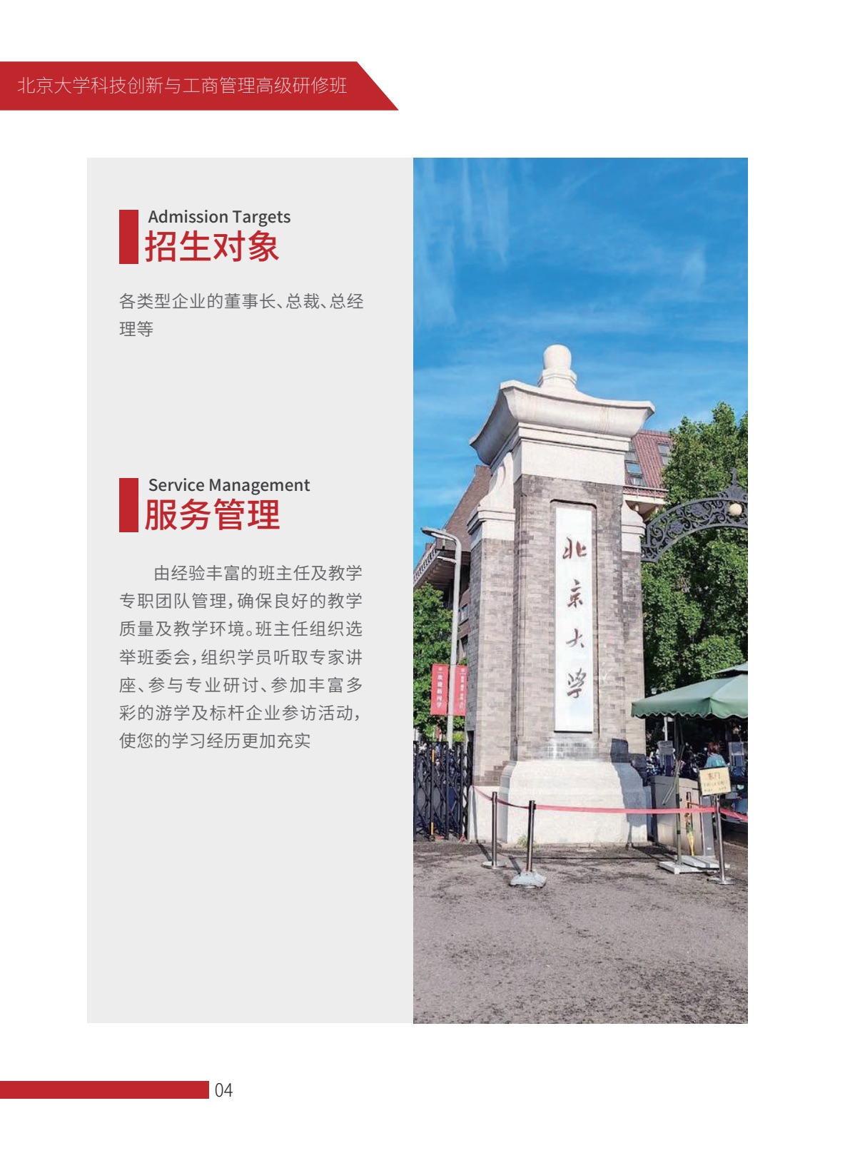 北京大学科技创新与工商管理高级研修班简章第5页
