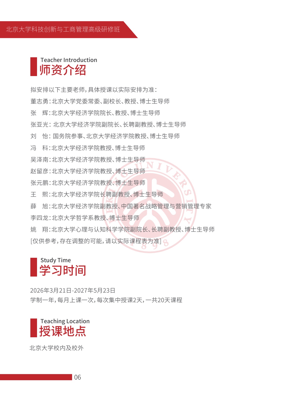 北京大学科技创新与工商管理高级研修班简章第7页