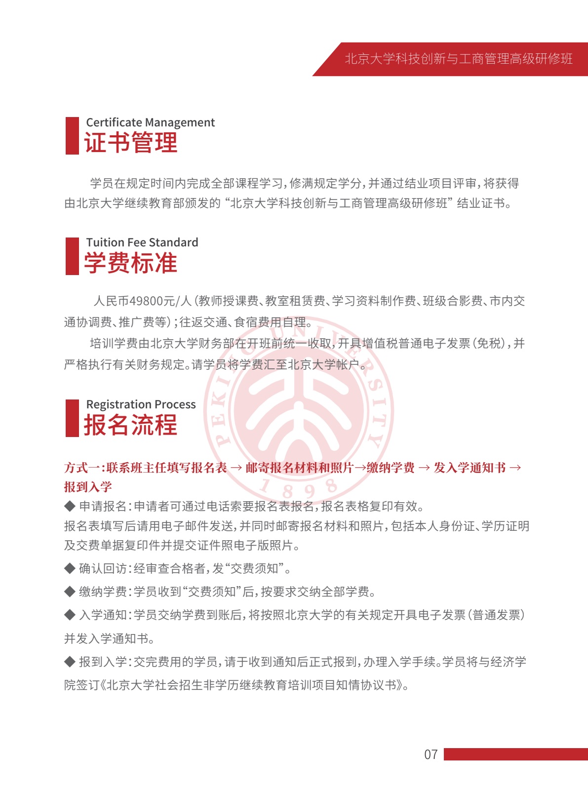 北京大学科技创新与工商管理高级研修班简章第8页