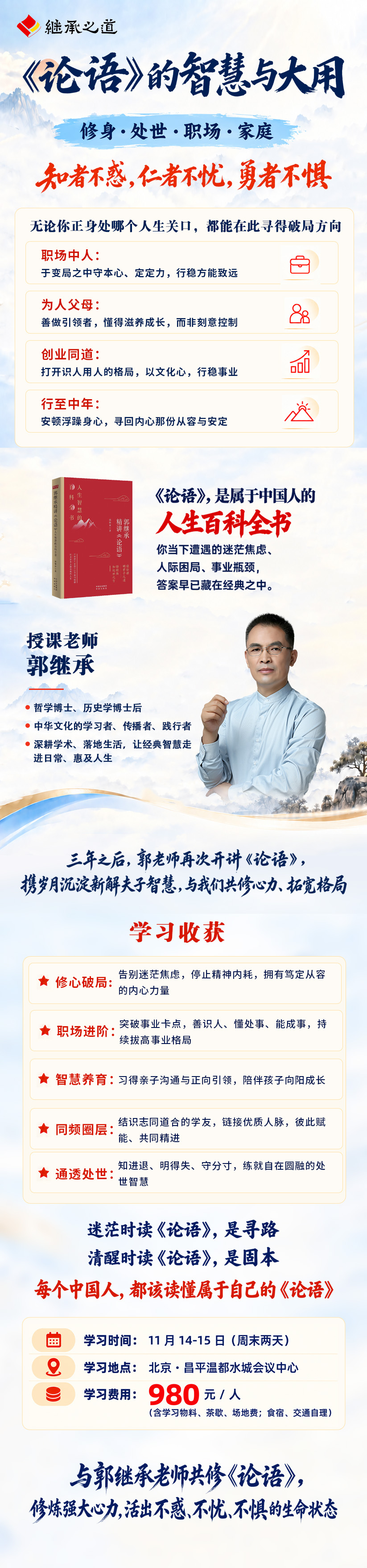 继承之道论语的智慧与大用完整课程海报