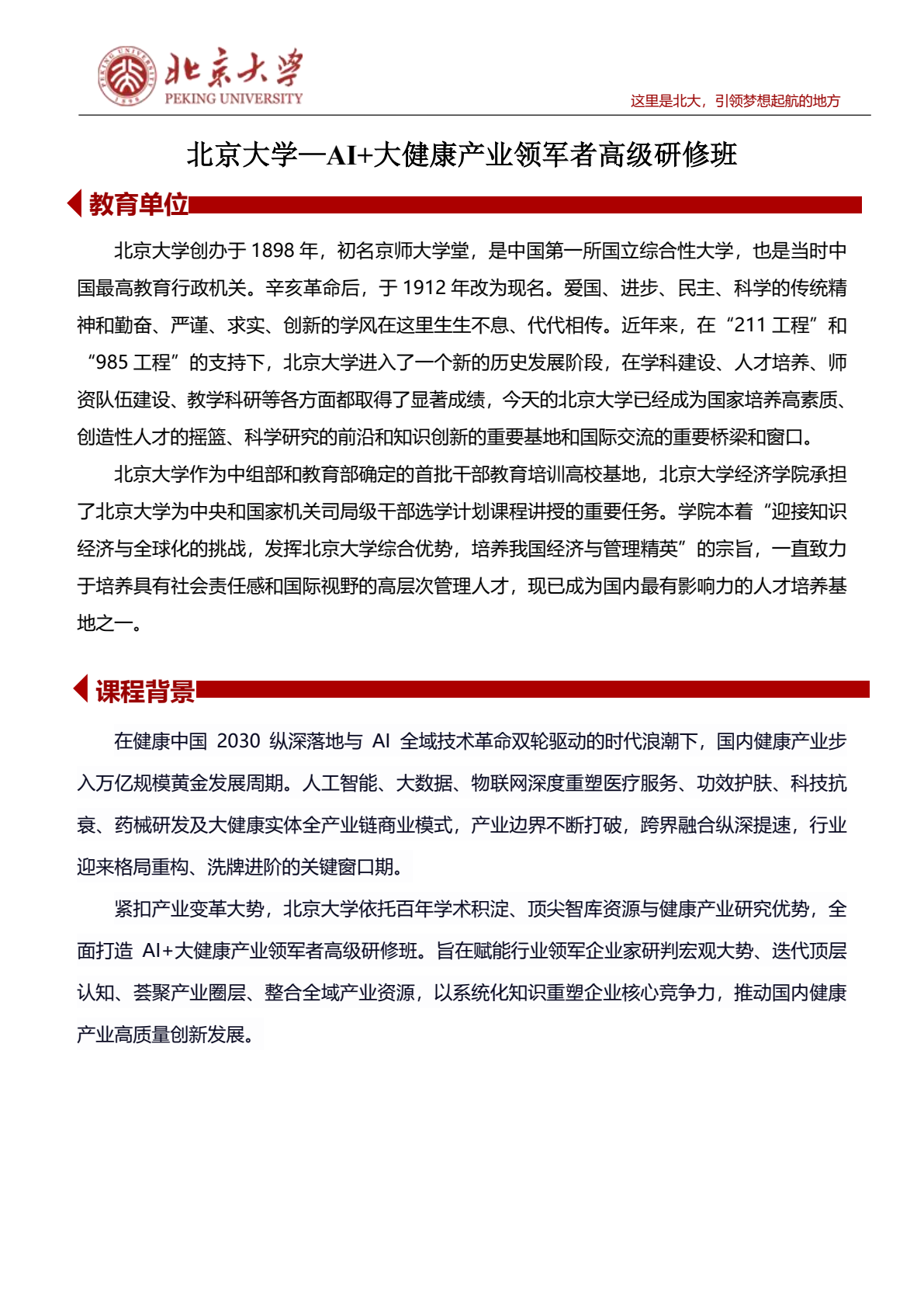 北京大学AI加大健康研修班原简章第1页