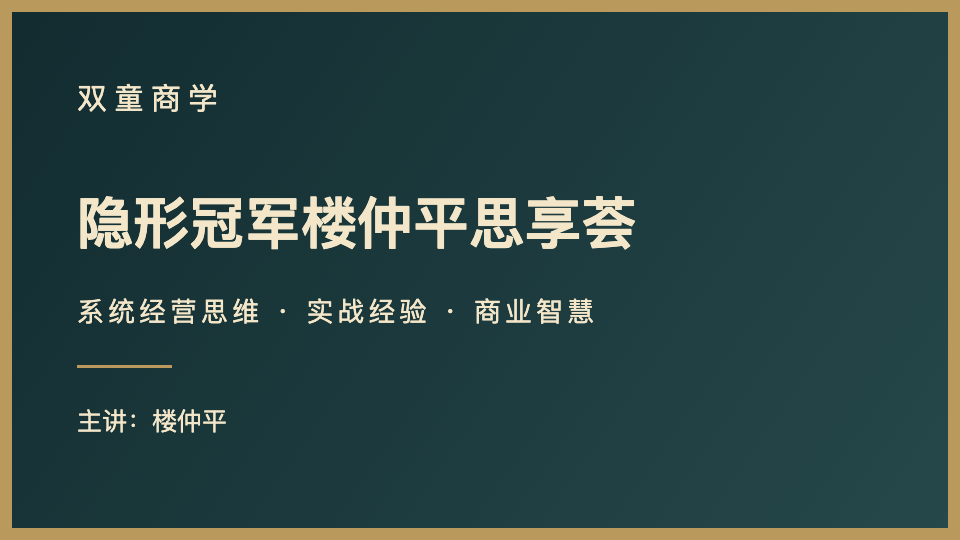 隐形冠军楼仲平思享荟来源课程海报