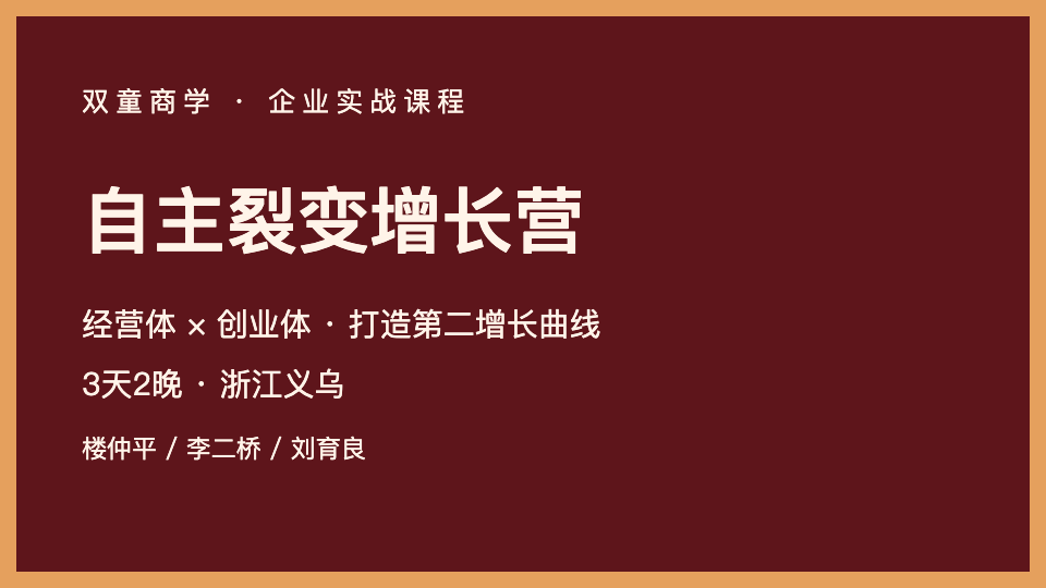 自主裂变增长营来源课程海报