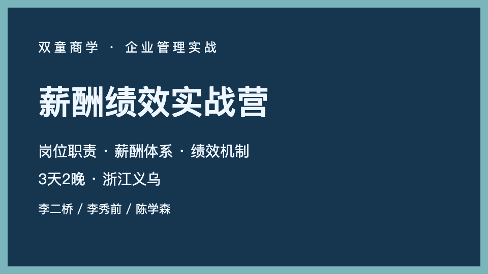 薪酬绩效实战营来源课程海报