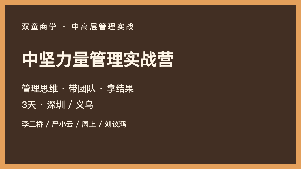 中坚力量管理实战营来源课程海报